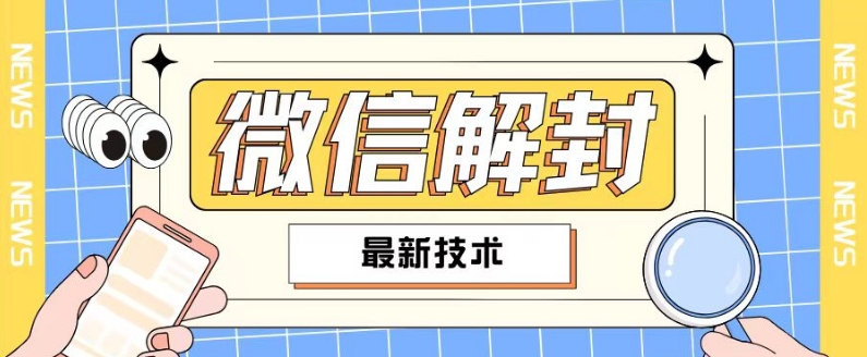 2024最新微信解封教程，此课程适合百分之九十的人群，可自用贩卖-Ai创业网