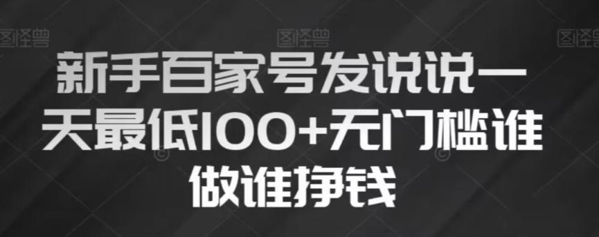 新手百家号发说说，无脑复制粘贴文案，一天最低100+，无门槛谁做谁挣钱【揭秘】-Ai创业网