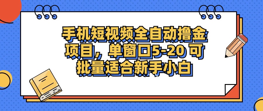手机短视频掘金项目，单窗口单平台5-20 可批量适合新手小白-Ai创业网
