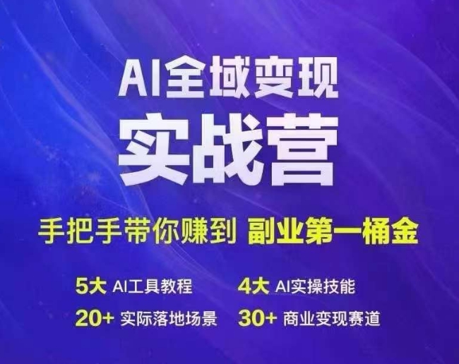 Ai全域变现实战营，手把手带你赚到副业第1桶金-Ai创业网