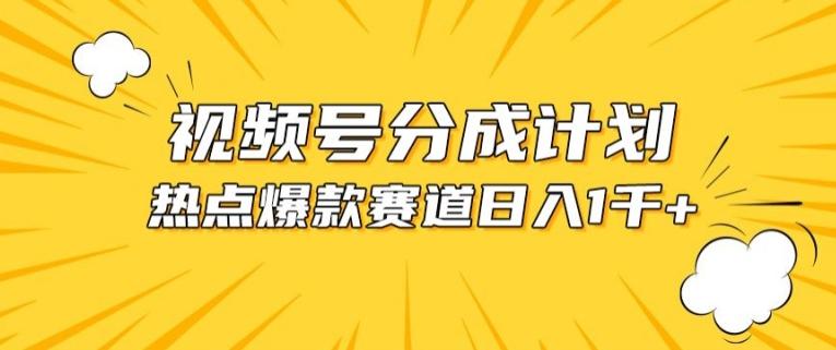 视频号爆款赛道，热点事件混剪，轻松赚取分成收益【揭秘】-Ai创业网