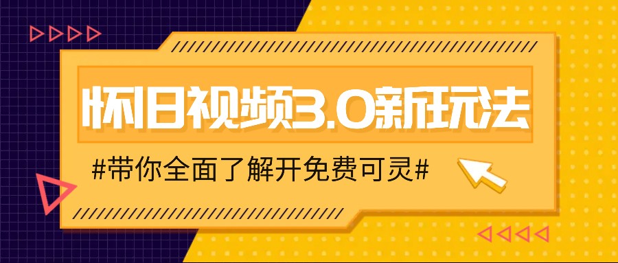 怀旧视频3.0新玩法，穿越时空怀旧视频，三分钟传授变现诀窍【附免费可灵】-Ai创业网