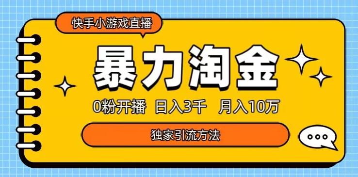 快手小游戏直播3.0玩法，0粉开播，暴力掘金，日入3000+-Ai创业网