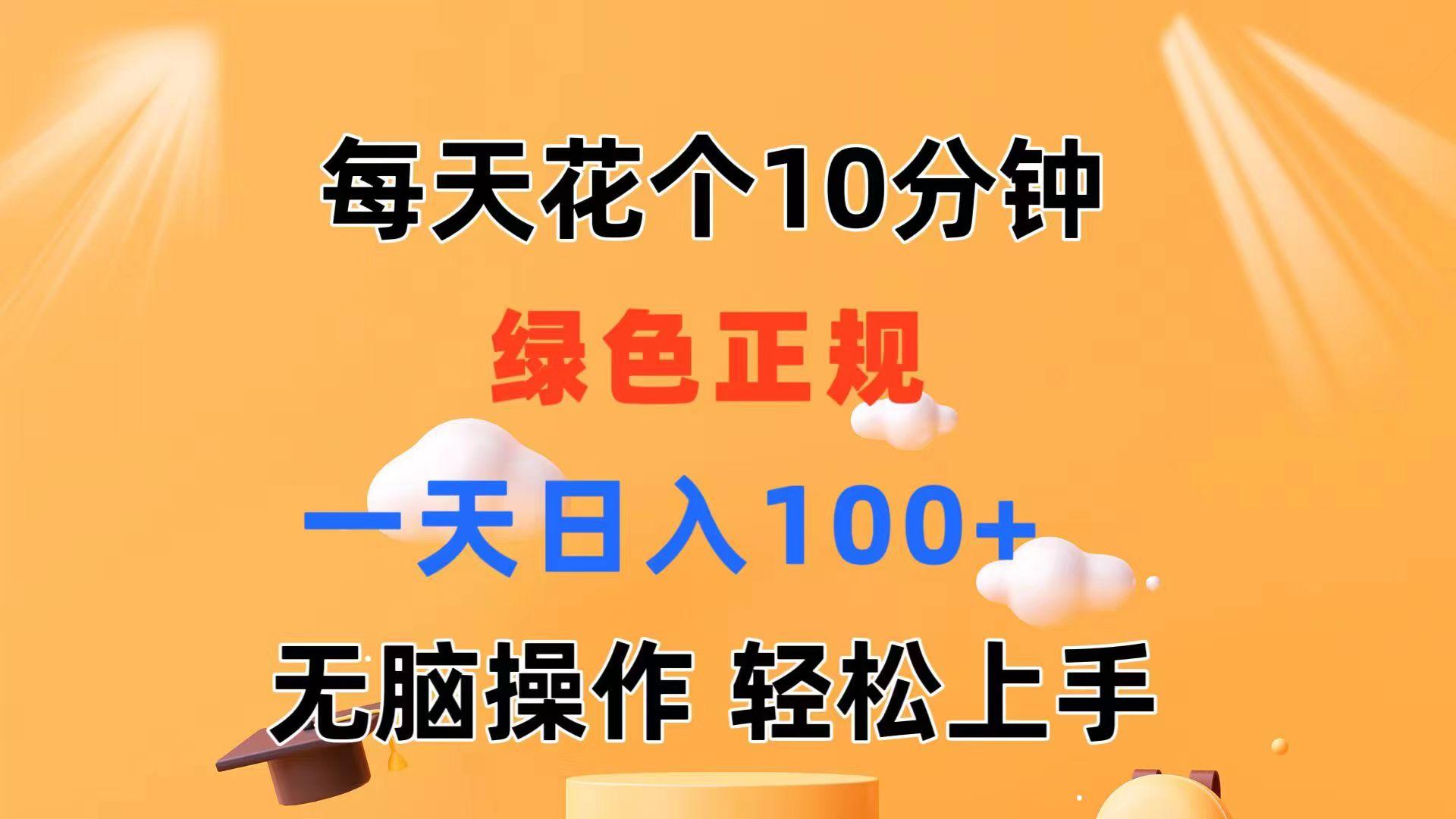 每天10分钟 发发绿色视频 轻松日入100+ 无脑操作 轻松上手-Ai创业网