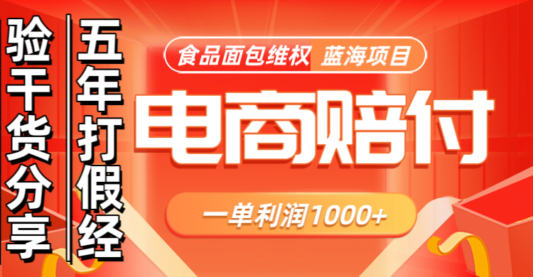 电商购物赔偿食品面包一单利润1000+蓝海项目干货分享-Ai创业网