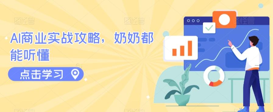 AI商业实战攻略，奶奶都能听懂-Ai创业网