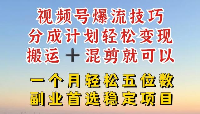 视频号爆流技巧，分成计划轻松变现，搬运 +混剪就可以，一个月轻松五位数稳定项目【揭秘】-Ai创业网