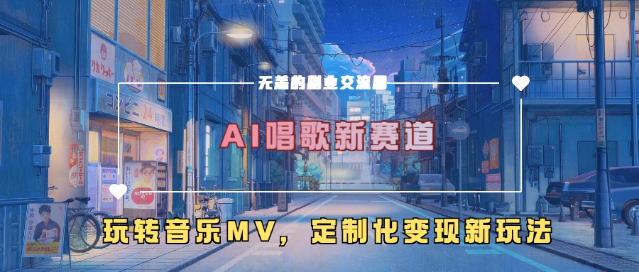 AI唱歌新赛道，玩转音乐mv，定制化变现新玩法-Ai创业网