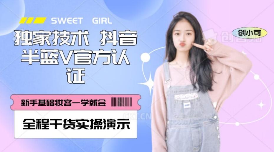 【独家发布】抖音半蓝V官方免费认证技术，全程干货实操演示【揭秘】-Ai创业网