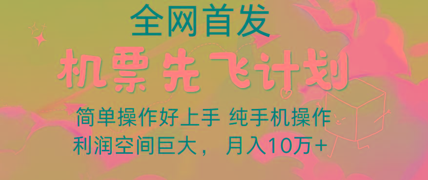 里程积分兑换机票售卖，团队实测做了四年的项目，纯手机操作，小白兼职月入10万+-Ai创业网