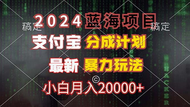 2024蓝海项目，支付宝分成计划，暴力玩法，刷爆播放量，小白月入20000+-Ai创业网