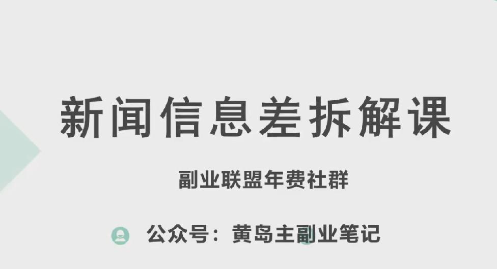 黄岛主·新赛道新闻信息差项目拆解课，实操玩法一条龙分享给你-Ai创业网