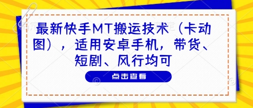 最新快手MT搬运技术(卡动图)，适用安卓手机，带货、短剧、风行均可-Ai创业网