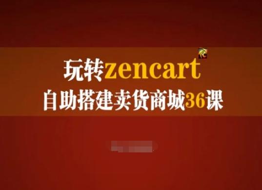 玩转zencart自助搭建卖货商城36课，zencart外贸建站完全实操手册-Ai创业网