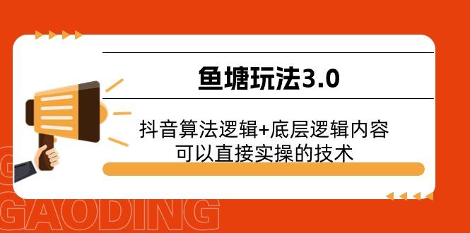 鱼塘玩法3.0：抖音算法逻辑+底层逻辑内容，可以直接实操的技术-Ai创业网