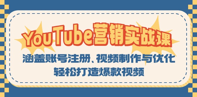 YouTube-营销实战课：涵盖账号注册、视频制作与优化，轻松打造爆款视频-Ai创业网