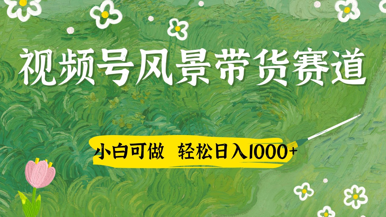 视频号AI风景加国学文案带货赛道，小白可做，轻松日入四位数-Ai创业网