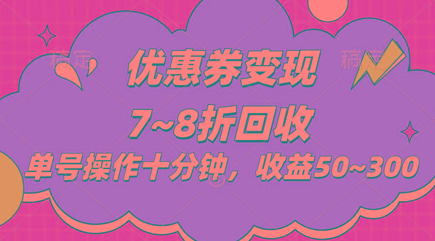 电商平台优惠券变现，单账号操作十分钟，日收益50~300-Ai创业网