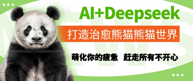 AI+Deepseek打造治愈熊猫世界，萌化你的疲惫，赶走所有不开心-Ai创业网