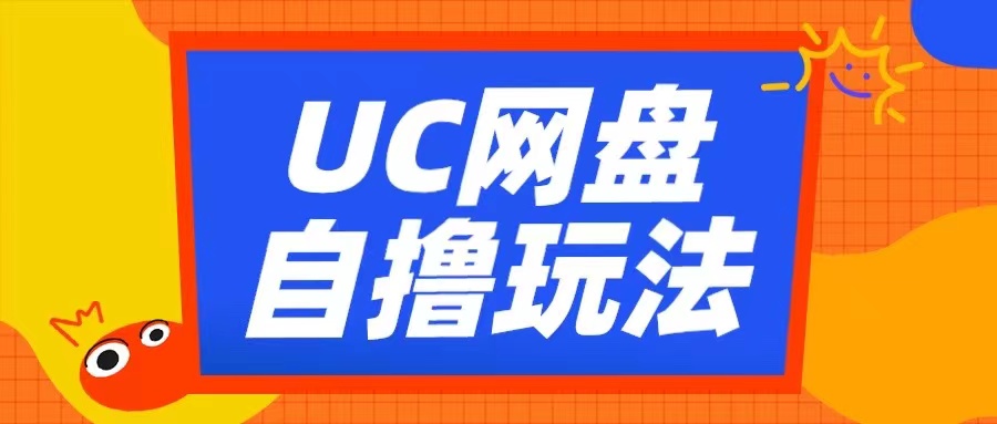 UC网盘自撸拉新玩法，利用云机无脑撸收益，2个小时到手3张【揭秘】-Ai创业网