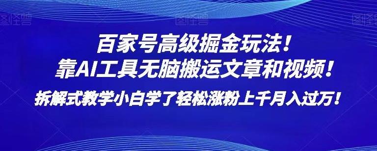 百家号高级掘金玩法！靠AI无脑搬运文章和视频！小白学了轻松涨粉上千月入过万！【揭秘】-Ai创业网
