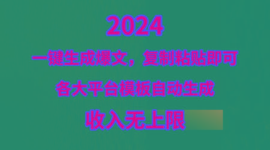 (9940期)4月最新爆文黑科技，套用模板一键生成爆文，无脑复制粘贴，隔天出收益，...-Ai创业网