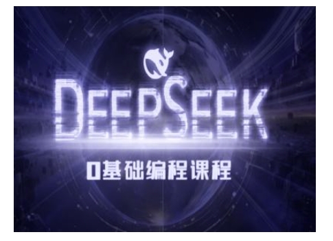 Deepseek零基础AI编程课-deepseek教程-Ai创业网