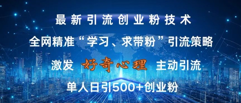 激发好奇心，全网精准‘学习、求带粉’引流技术，无封号风险，单人日引500+创业粉【揭秘】-Ai创业网