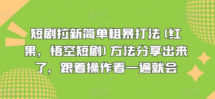 短剧拉新简单粗暴打法(红果，悟空短剧)方法分享出来了，跟着操作看一遍就会-Ai创业网