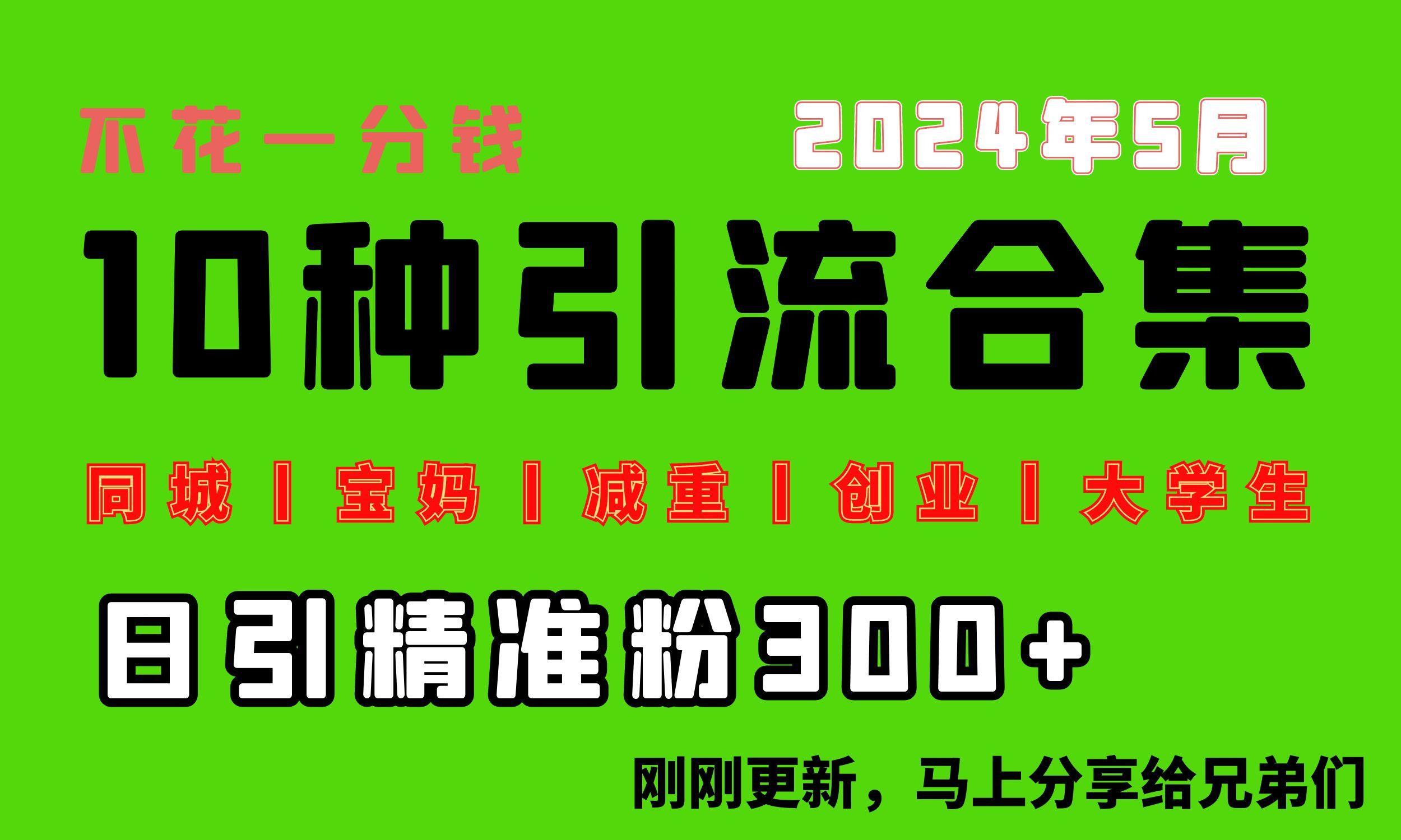 0投入，每天搞300+“同城、宝妈、减重、创业、大学生”等10大流量！-Ai创业网