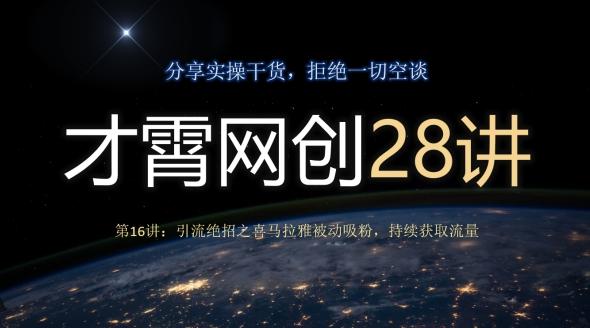 才霄网创28讲第16讲：引流绝招之喜马拉雅被动吸粉，持续获取流量-Ai创业网