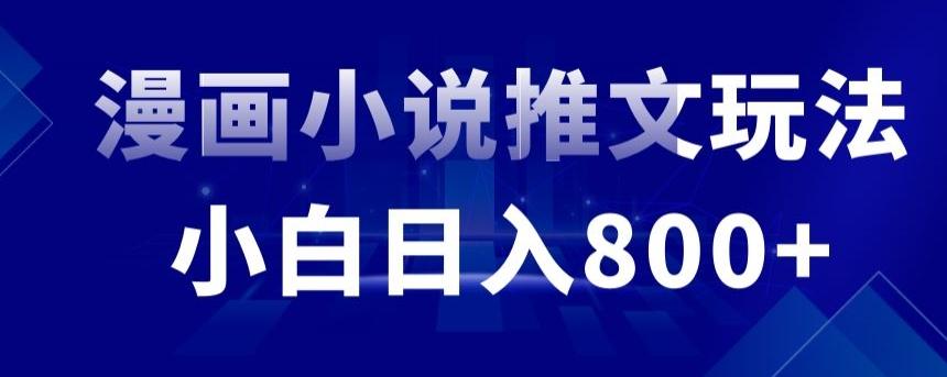 外面收费19800的漫画小说推文项目拆解，小白操作日入800+【揭秘】-Ai创业网