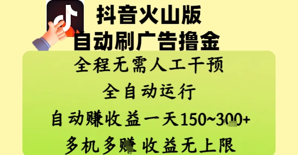 抖音火山版自动刷广告撸金 ，全程脱离人工自动运行，自动挣收益，一天150到3张，收益无上限【揭秘】-Ai创业网