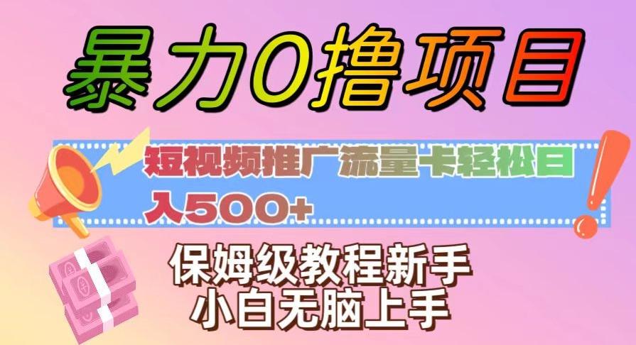暴力0撸项目：短视频推广流量卡轻松日入500+，保姆级教程新手小白无脑上手【揭秘】-Ai创业网