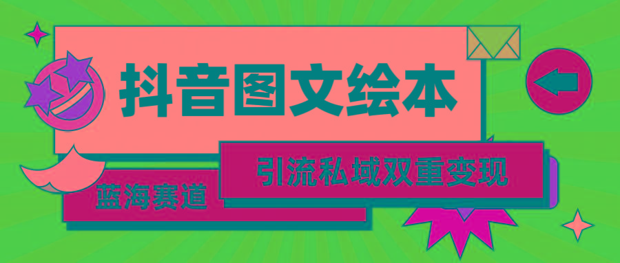 (9309期)抖音图文绘本，简单搬运复制，引流私域双重变现(教程+资源)-Ai创业网