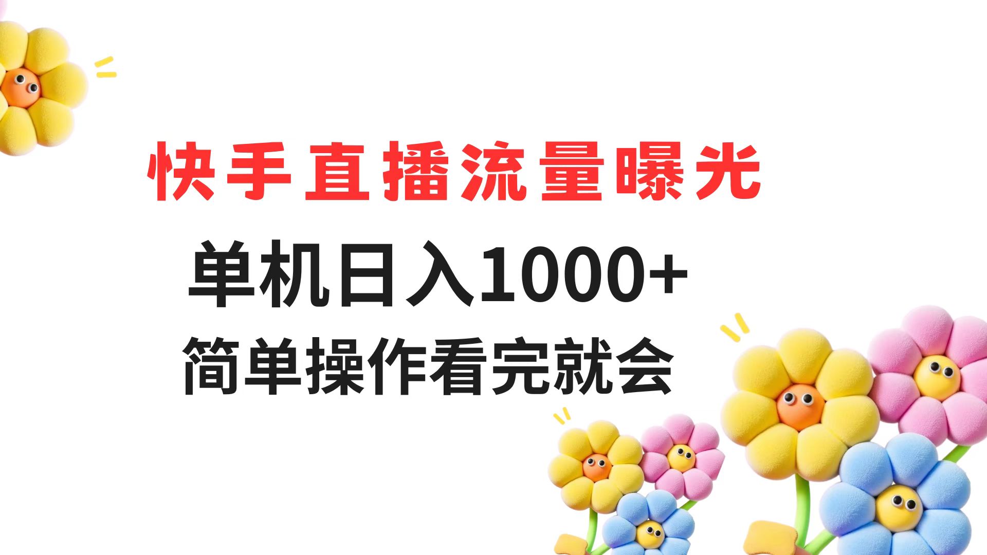 快手直播流量曝光 单机日入1000+ 简单操作 看完就会-Ai创业网