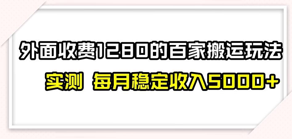 百家号搬运新玩法，实测不封号不禁言，日入300+【揭秘】-Ai创业网