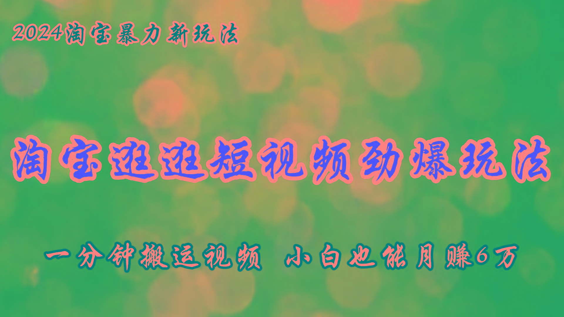 淘宝逛逛短视频劲爆玩法，只需一分钟搬运视频，小白也能月赚6万+-Ai创业网