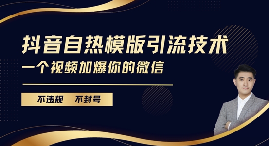 抖音最新自热模版引流技术，不违规不封号，一个视频加爆你的微信【揭秘】-Ai创业网