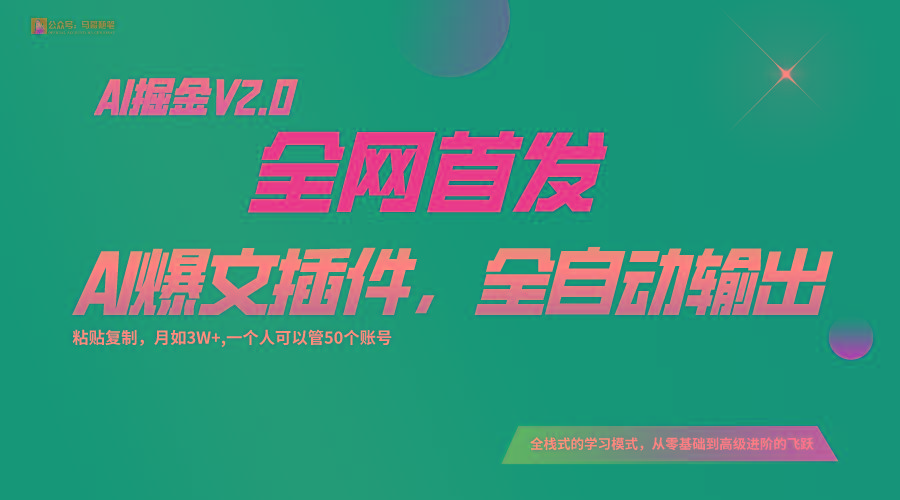 全网首发！通过一个插件让AI全自动输出爆文，粘贴复制矩阵操作，月入3W+-Ai创业网