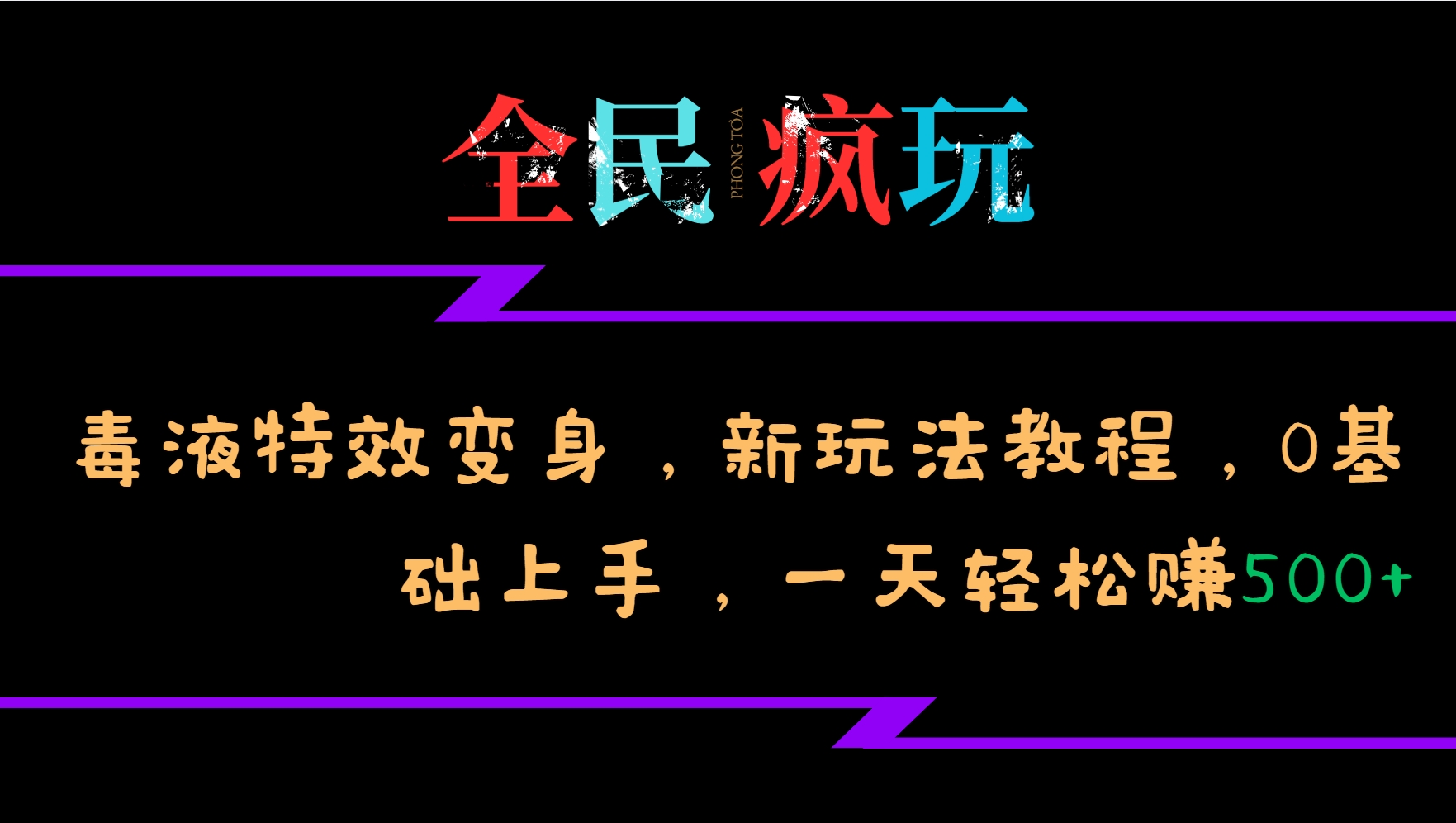 全民疯玩的毒液特效变身，新玩法教程，0基础上手，一天轻松赚500+-Ai创业网