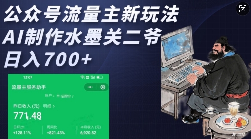 公众号流量主新玩法，AI制作水墨关二爷，日入多张-Ai创业网