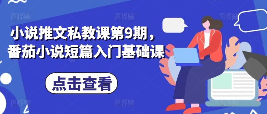 小说推文私教课第9期，番茄小说短篇入门基础课-Ai创业网