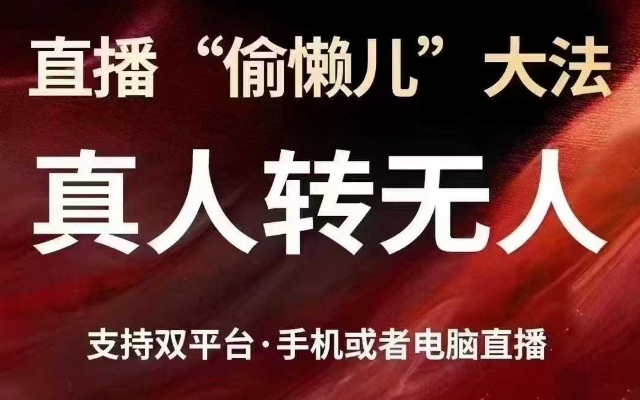 直播“偷懒儿”大法，真人转无人，支持抖音视频号双平台手机或者电脑直播-Ai创业网