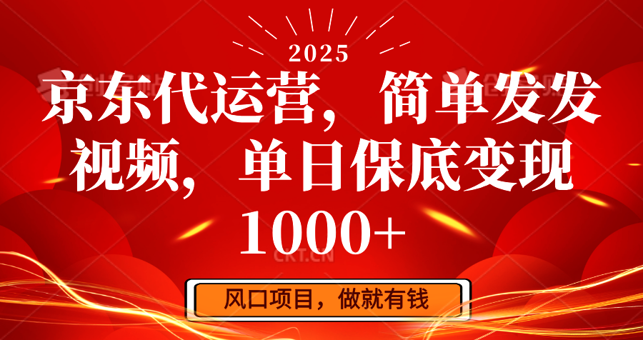 京东代运营，简单发发视频，单日保底变现1000+-Ai创业网
