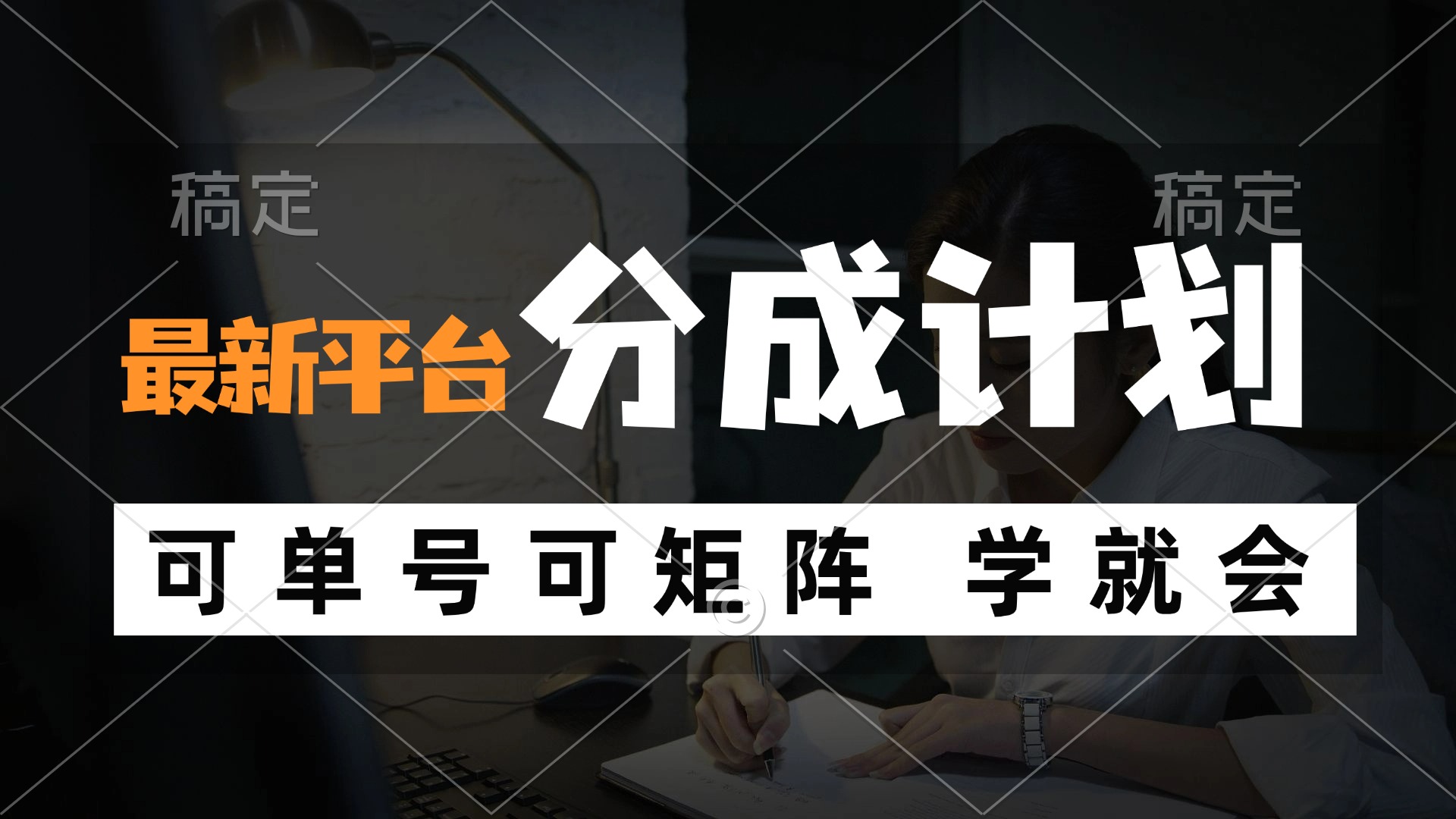 风口项目，最新平台分成计划，可单号 可矩阵单号轻松月入10000+-Ai创业网