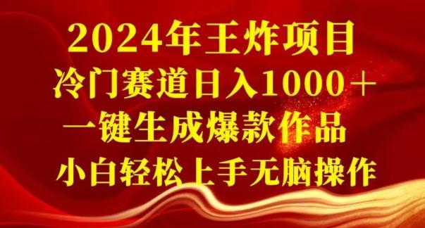 2024年王炸项目，冷门赛道日入1000＋，一键生成爆款作品，小白轻松上手无脑操作-Ai创业网