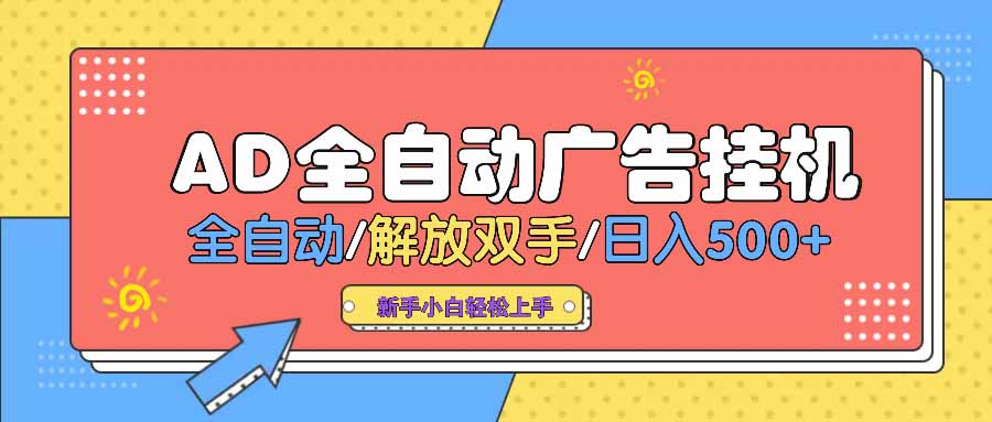 AD广告全自动挂机 全自动解放双手 单日500+ 背靠大平台-Ai创业网