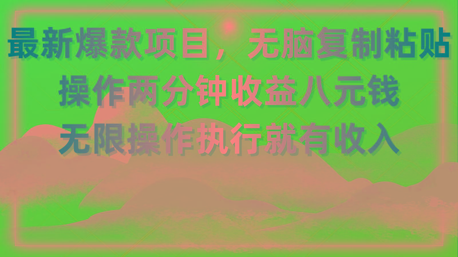 最新爆款项目，无脑复制粘贴，操作两分钟收益八元钱，无限操作执行就有…-Ai创业网