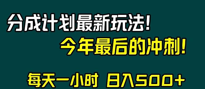 视频号分成计划最新玩法，日入500+，年末最后的冲刺【揭秘】-Ai创业网